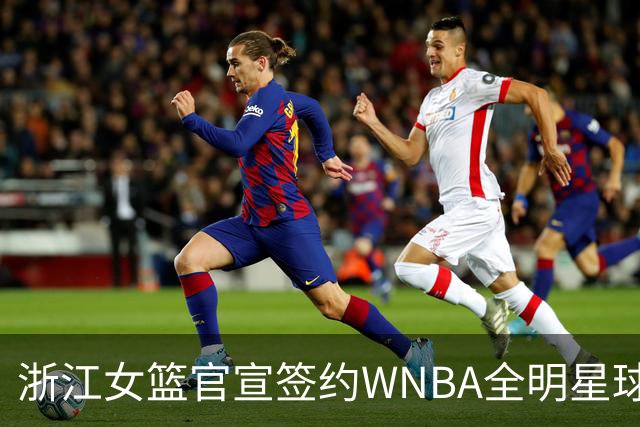 浙江女篮官宣签约WNBA全明星球员仙扬-帕克